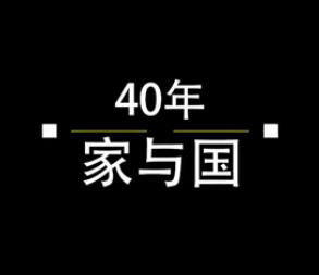 40年，家與國