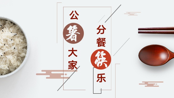 公“箸”大家，分餐“筷”樂(lè)