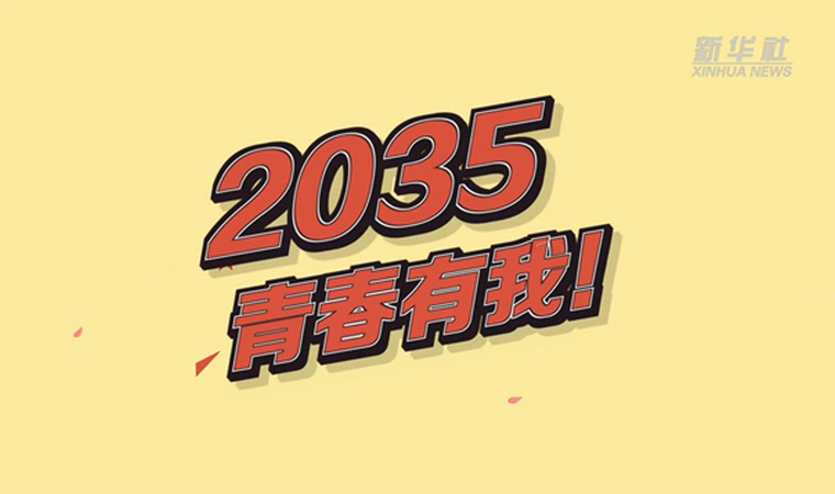 @致我們終將值得的青春｜2035，青春有我！