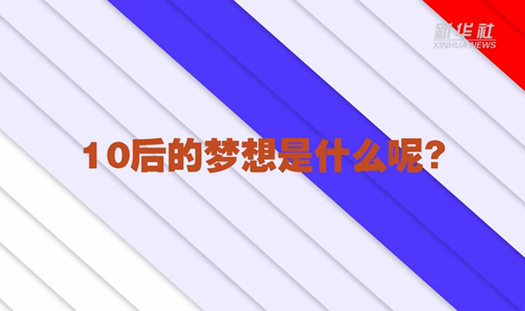 @致我們終將值得的青春丨對(duì)于未來(lái)，我們有話說(shuō)！