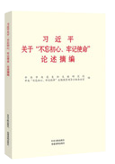 習(xí)近平關(guān)于“不忘初心、牢記使命”論述摘編