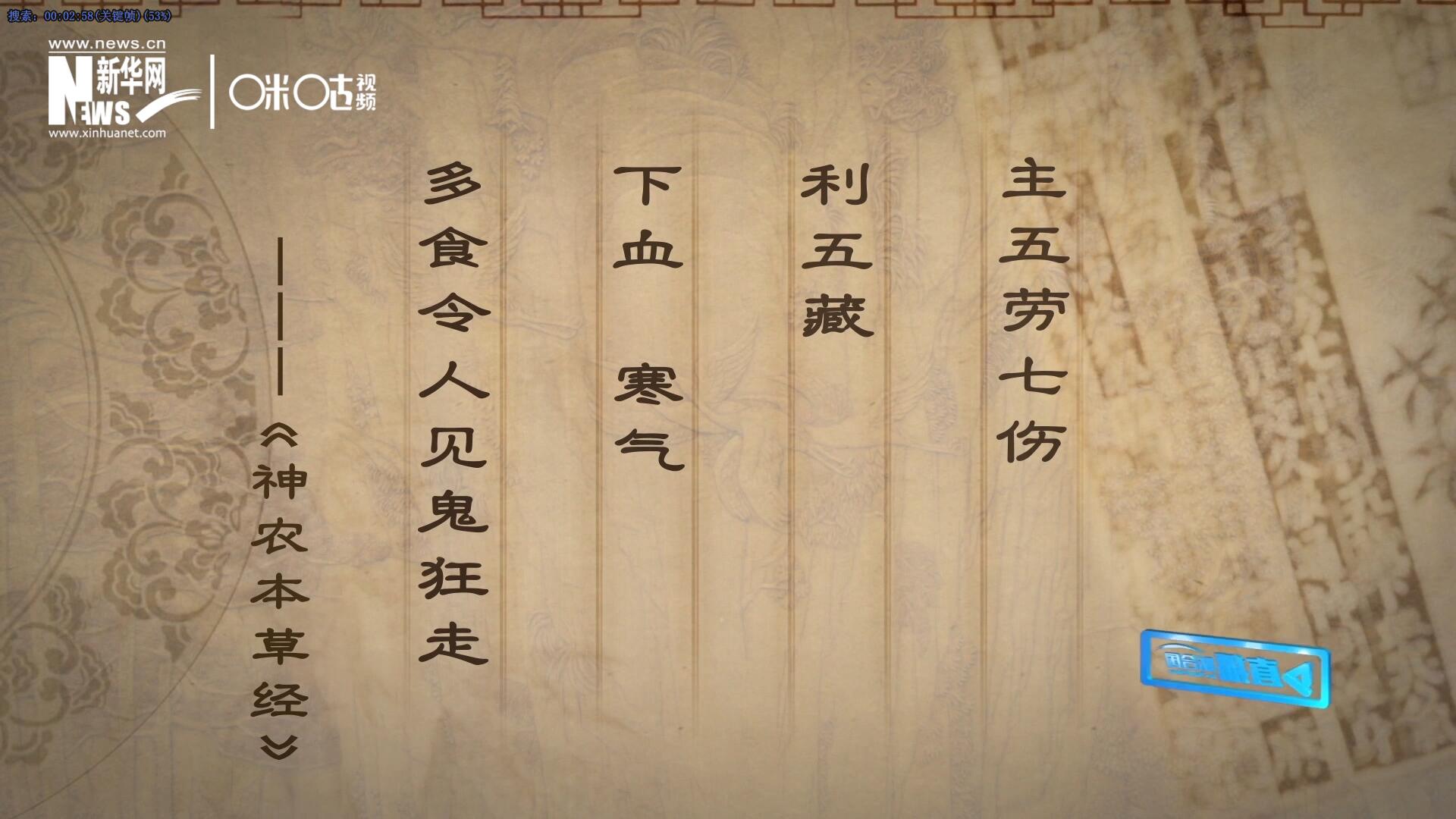 主五勞七傷，利五藏，下血寒氣，多食令人見(jiàn)鬼狂走。