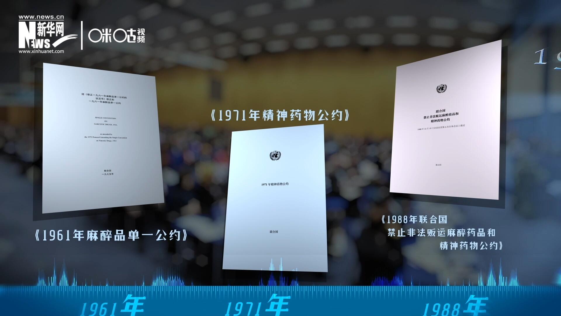 當(dāng)前國(guó)際社會(huì)所共同遵循的三大國(guó)際禁毒公約，分別在1961年、1971年和1988年 由聯(lián)合國(guó)牽頭締結(jié)。