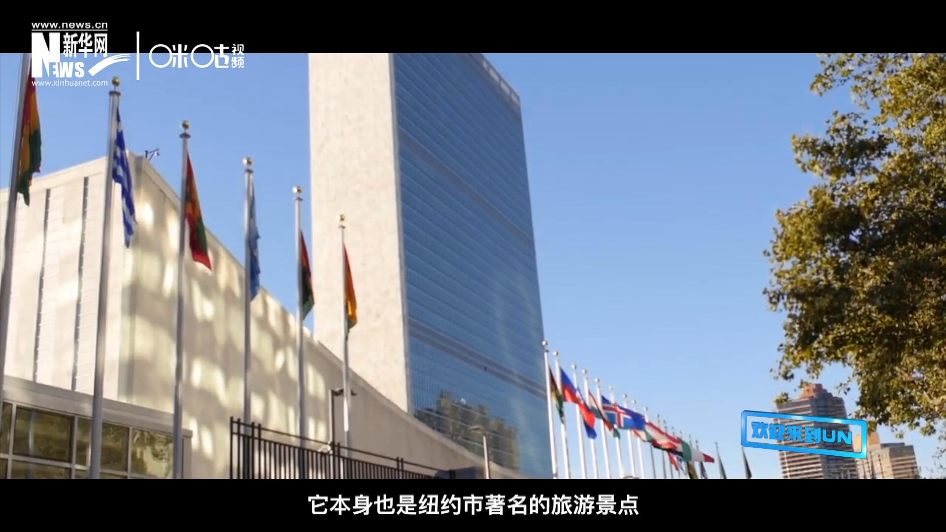 矗立在美國紐約曼哈頓東河之濱的聯(lián)合國總部不僅代表了全球最重要的多邊主義核心，它本身也是紐約市著名的旅游景點。