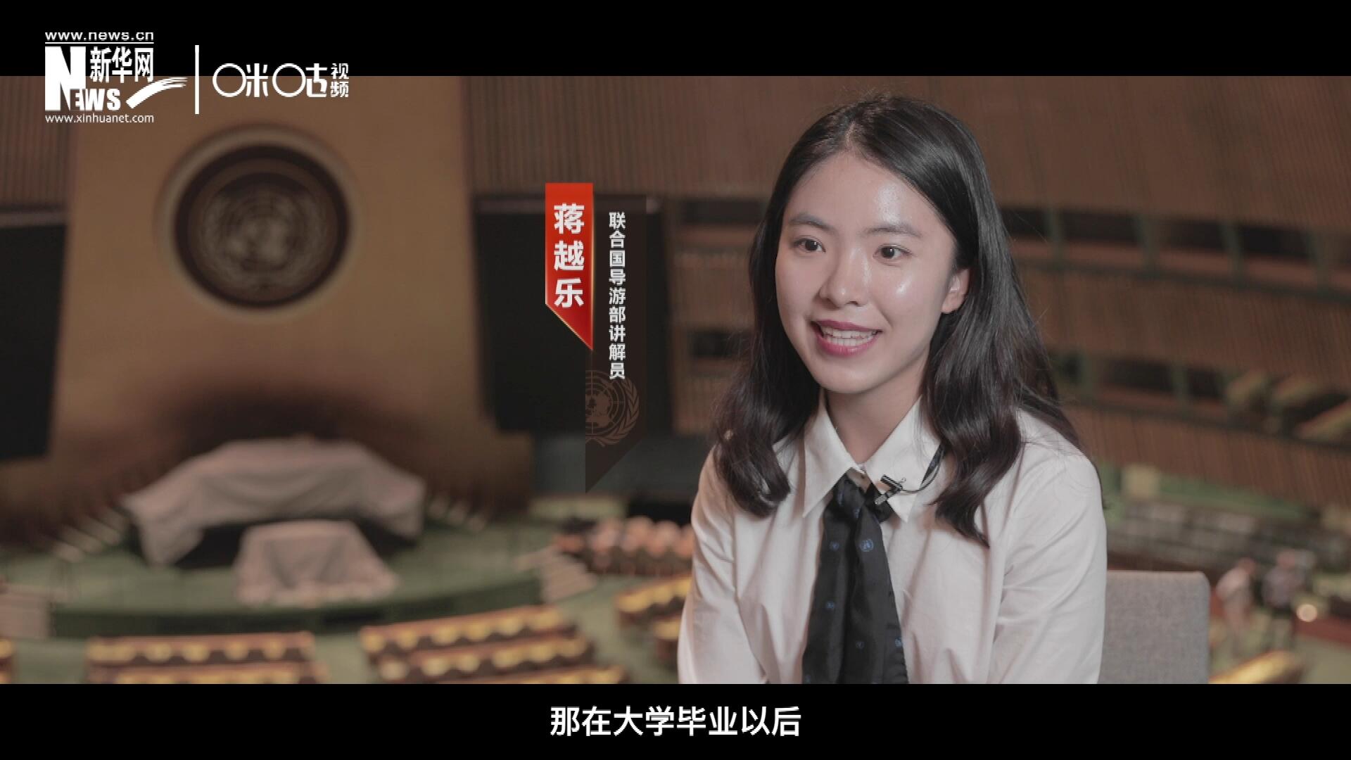 我叫蔣越樂，來自中國上海，在畢業(yè)之后我有幸來到聯(lián)合國，目前擔任講解員。