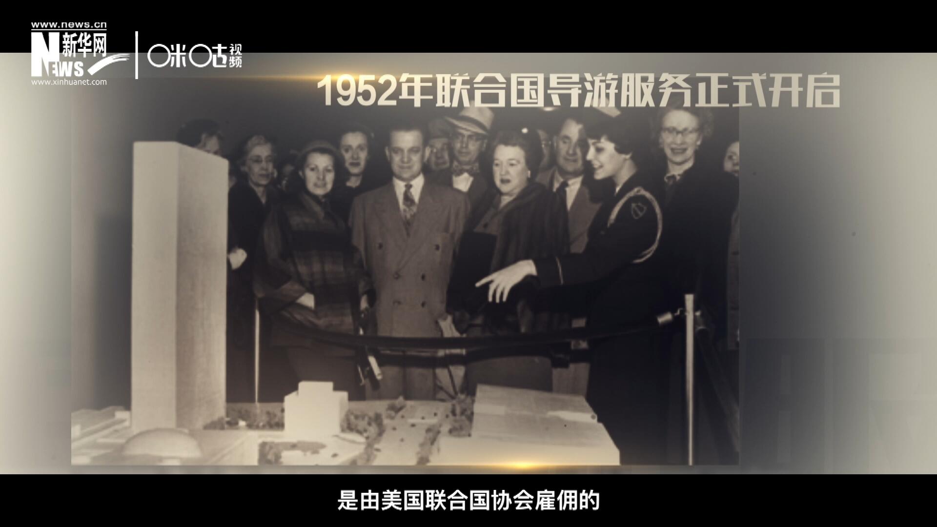 聯(lián)合國最初的十名導游是由美國聯(lián)合國協(xié)會雇傭的，直到1955年，聯(lián)合國新聞部才把導游業(yè)務并入麾下。