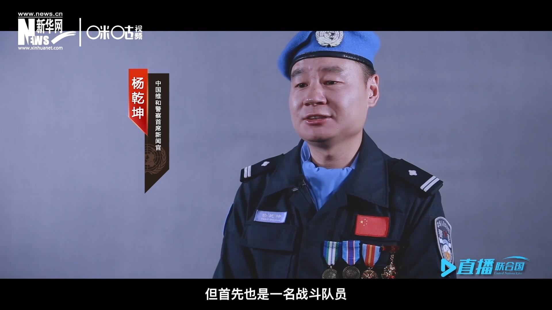 我是楊乾坤，負責中國維和警察的對外宣傳工作，但首先我也是一名戰(zhàn)斗隊員。
