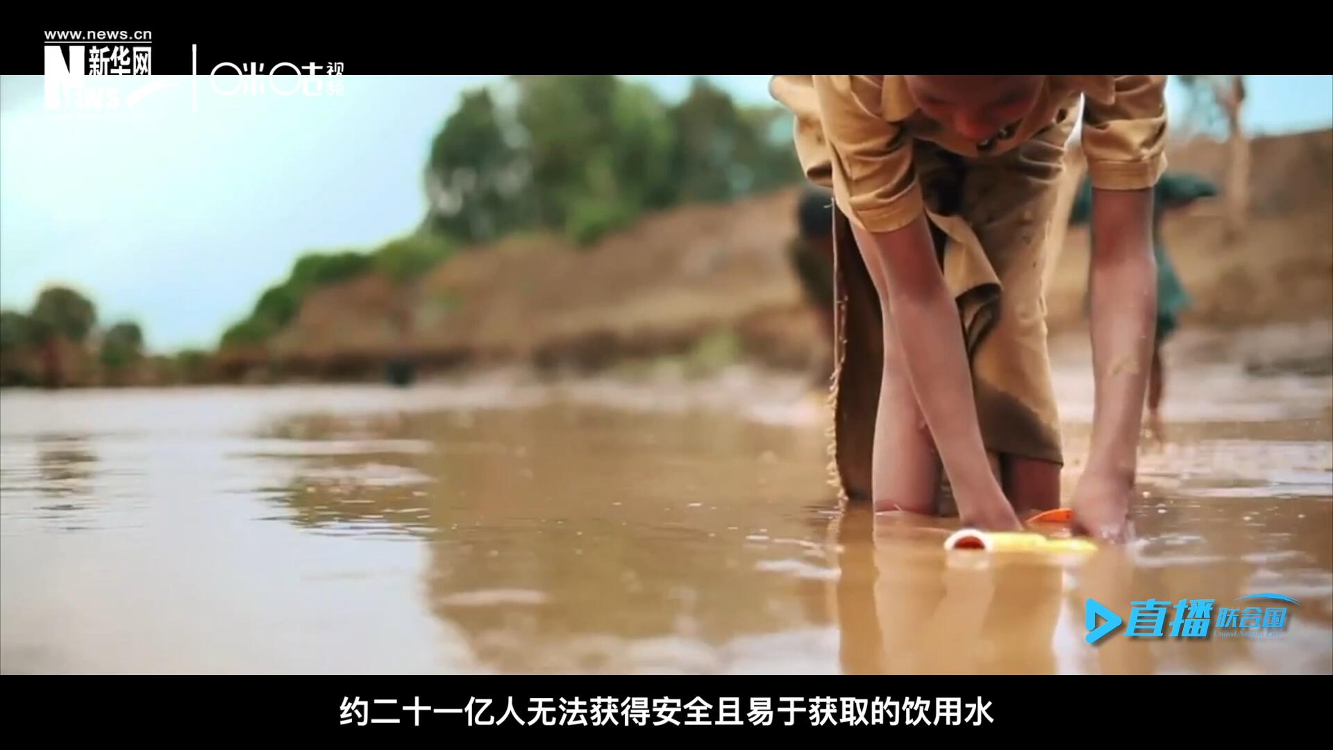 世界范圍內(nèi)，約二十一億人無法獲得安全且易于獲取的飲用水，四十五億人缺乏安全管理的環(huán)境衛(wèi)生設(shè)施。