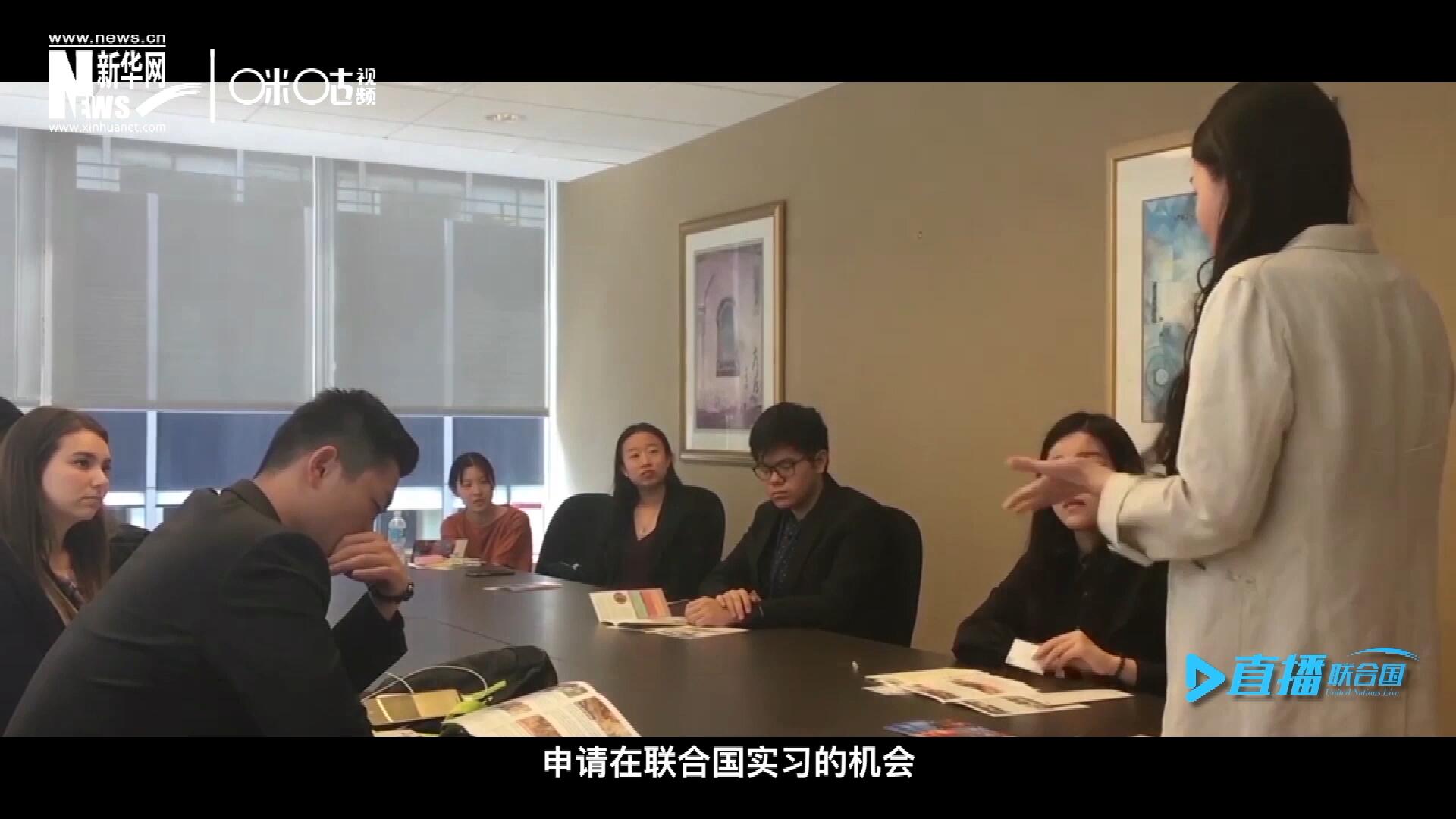 每年聯(lián)合國的實習生招聘都會面向全球開放，經(jīng)過長達數(shù)月的嚴格篩選面試，被選中的優(yōu)秀青年，就成為聯(lián)合國不同組織機構(gòu)中的一員。