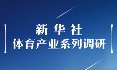 體育產業(yè)調研系列稿之二：中國體育產業(yè)的頭號王牌軍，還得看它！——中國體育用品制造業(yè)觀察