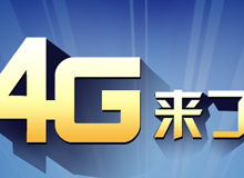 集成交互專題：4G來了！