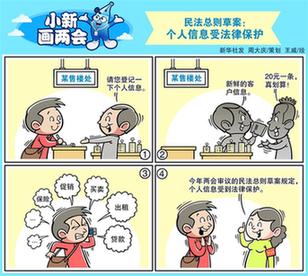 民法總則草案：個人信息受法律保護(hù)