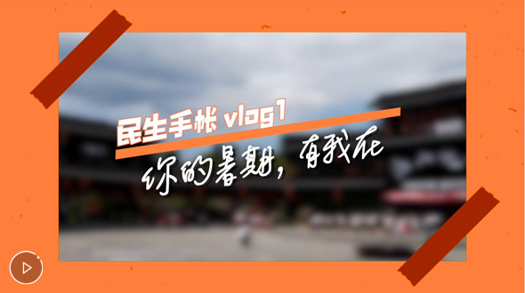 民生手帳vlog1 #你的暑期，有我在#