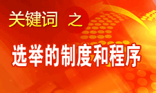 王京清：黨的領(lǐng)導(dǎo)機(jī)構(gòu)選舉的制度和程序規(guī)范、清楚