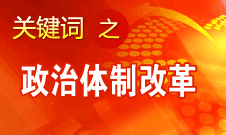 王京清：我黨對(duì)政治體制改革的態(tài)度鮮明、決心堅(jiān)定、推動(dòng)有力