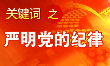 王京清：反對(duì)個(gè)人獨(dú)斷專行和軟弱渙散現(xiàn)象