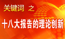 李景田：十八大報(bào)告的理論創(chuàng)新主要體現(xiàn)在五方面