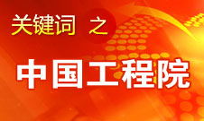 周濟(jì)：中國(guó)工程院要為政府、企業(yè)提供戰(zhàn)略研究和咨詢服務(wù)