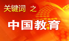 周濟(jì)：我國(guó)教育一個(gè)很大缺點(diǎn)是學(xué)生創(chuàng)新意識(shí)、能力不強(qiáng)