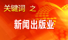 蔣建國(guó)：新聞出版業(yè)實(shí)現(xiàn)大跨越、大發(fā)展、大繁榮