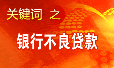 尚福林：銀監(jiān)會將全面加強(qiáng)資產(chǎn)質(zhì)量的監(jiān)管