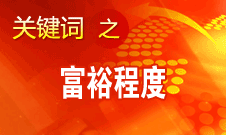 朱之鑫：不斷增加綜合國力同時(shí)普遍提高人民富裕的程度