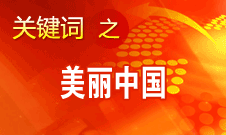 周生賢：美麗中國要通過建設(shè)資源節(jié)約型、環(huán)境友好型社會實(shí)現(xiàn)