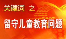 周標(biāo)亮：學(xué)校、家庭和政府協(xié)調(diào)合作解決留守兒童教育問題