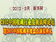 2012中國(guó)收藏發(fā)展高峰論壇