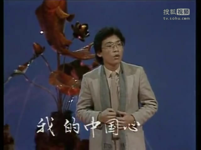 張明敏 演唱《我的中國心》1984年春晚