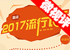 【新華微視評】2017流行語，還有這種操作？