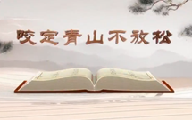 《平“語”近人——習(xí)近平總書記用典》（第十一集）咬定青山不放松