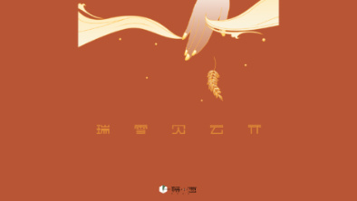 《瑞雪見云開》：以“氣破云天”之勢(shì)，乘風(fēng)斬浪。