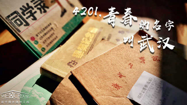 4201，青春的名字叫武漢