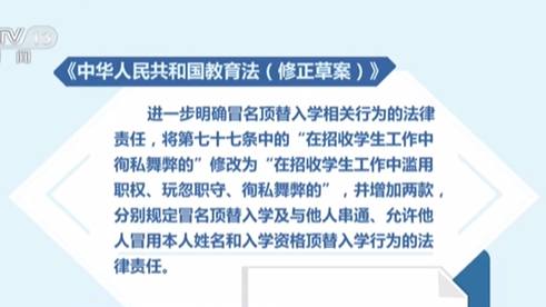 教育法修正草案提請(qǐng)審議：明確冒名頂替入學(xué)法律責(zé)任