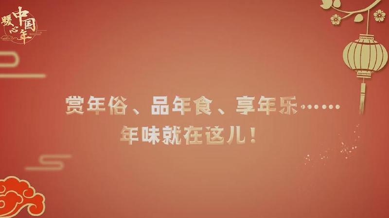 【暖心中國年】賞年俗、品年食、享年樂……年味就在這兒！