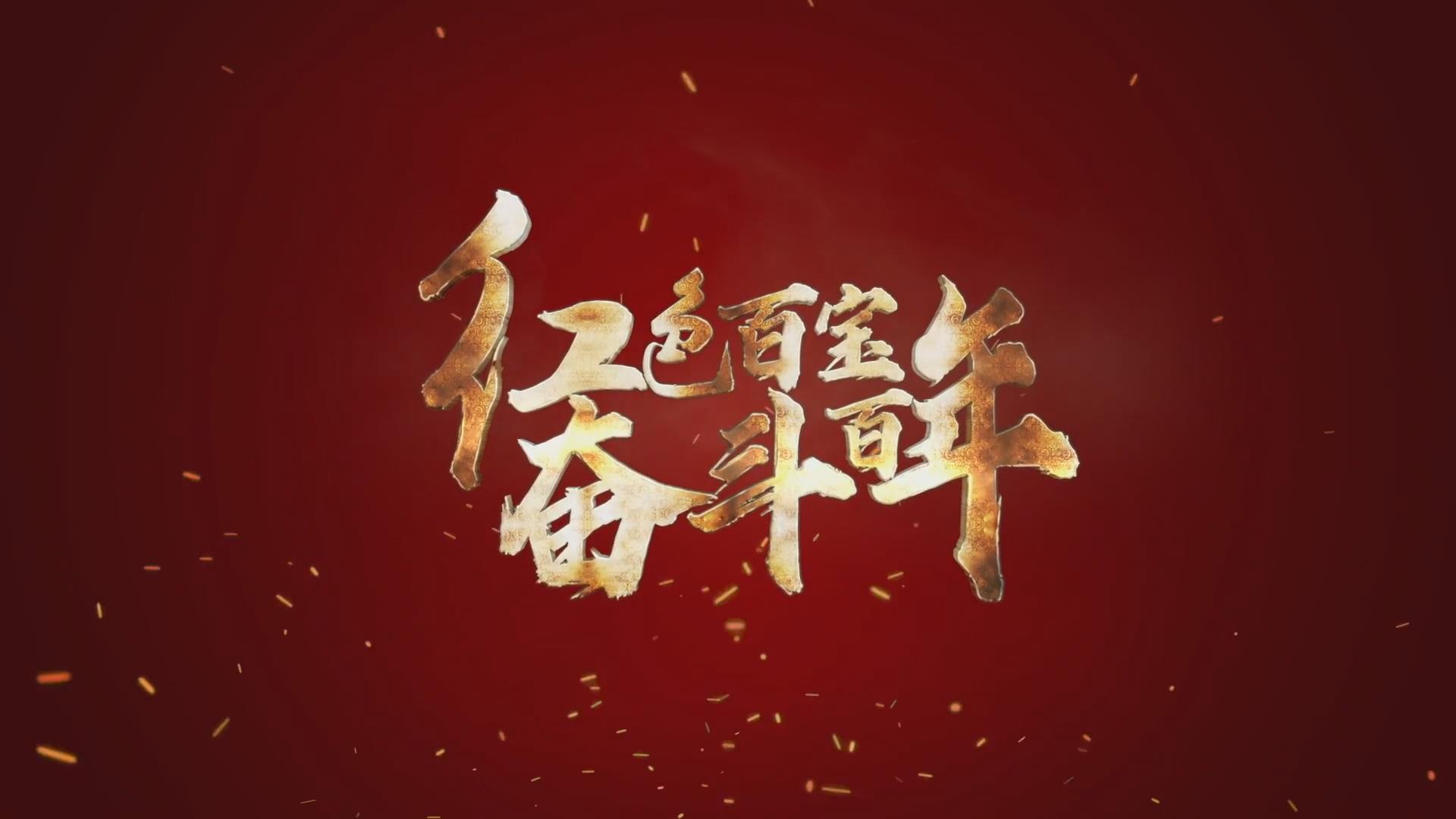 紅色百寶 奮斗百年｜第15集：7個彈孔的羊毛背心，銘記血色青春