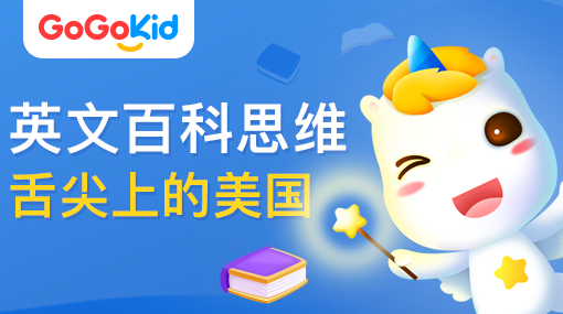 GoGoKid在線少兒英語|英文百科思維：舌尖上的美國(guó)