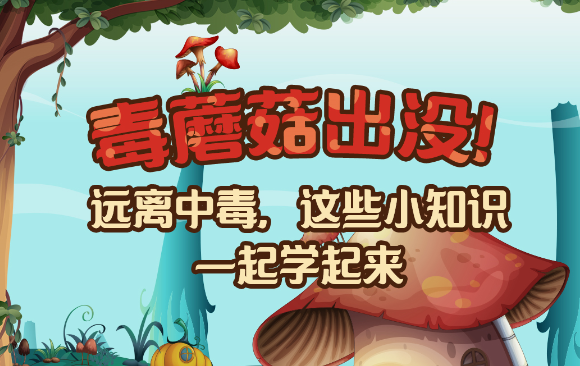 【健康解碼】毒蘑菇出沒！