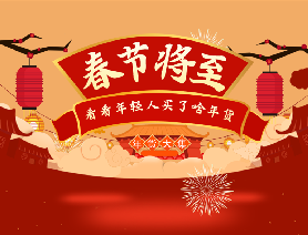春節(jié)將至，看看年輕人買了啥年貨？