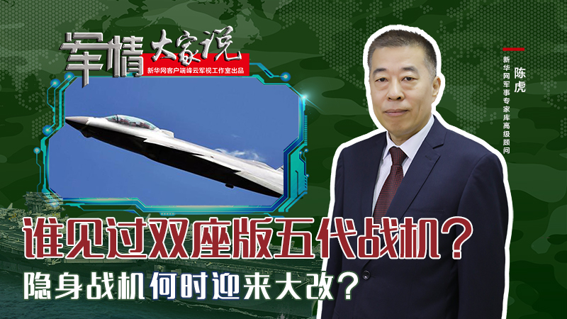 陳虎：誰見過雙座版五代戰(zhàn)機？隱身戰(zhàn)機何時迎來大改？