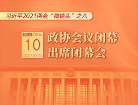 習(xí)近平2021兩會(huì)“微鏡頭”之八：3月10日 政協(xié)會(huì)議閉幕，出席閉幕會(huì)