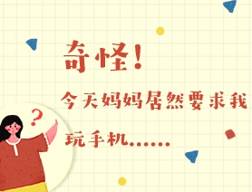 世界讀書日：奇怪！今天媽媽居然要求我玩手機(jī)……