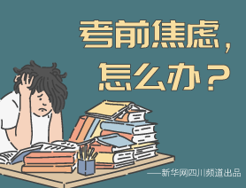 考前焦慮，怎么辦？