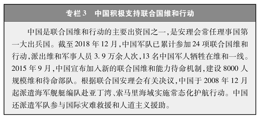 （圖表）[新時代的中國與世界白皮書]專欄3 中國積極支持聯(lián)合國維和行動