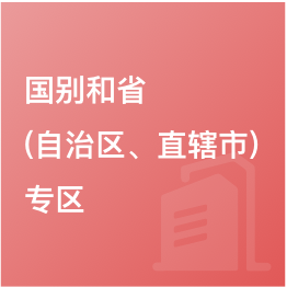 國別和?。ㄗ灾螀^(qū)、直轄市）專區(qū)