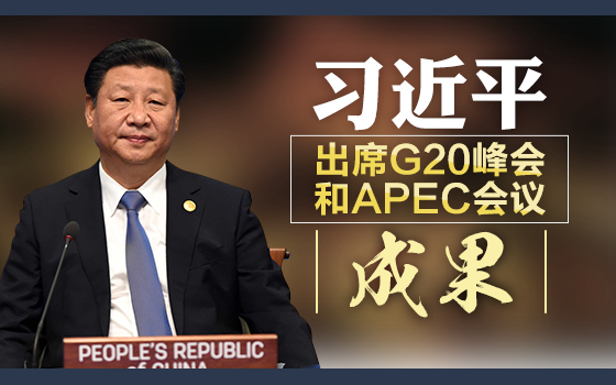 習(xí)近平出席G20峰會和APEC會議成果