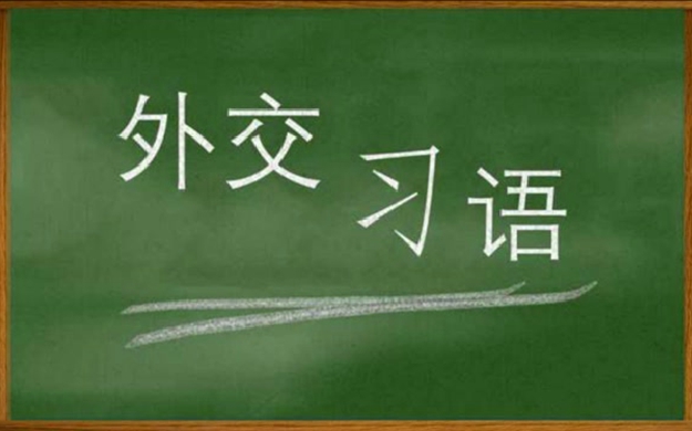 外交習(xí)語(yǔ)|習(xí)近平豐富多彩的外交之道