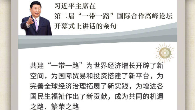 習(xí)近平主席在第二屆“一帶一路”國際合作高峰論壇開幕式上講話金句