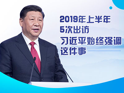 上半年出訪，習近平始終強調(diào)這件事